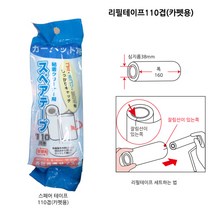 에코 카페트 클리너 (테이프), 리필테이프110겹(카펫용)