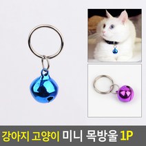 강아지 고양이 미니 목방울 1P 고양이방울 애묘방울 애견방울 강아지방울 반려동물방울