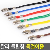 FreeManner 칼라 클립형 목걸이줄 이름표줄 목줄 케이스목줄 사원증 목걸이 명찰끈 명찰줄 명찰목걸이줄 목걸이형명찰 사원증목줄 신분, 빨강