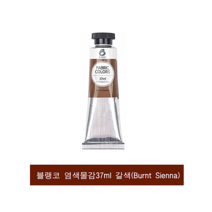블랭코 염색물감 37ml 갈색(Burnt Sienna) 1개 패브릭물감, 1색