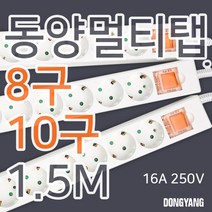 동양 국산 멀티탭 8구 10구 1.5m 16A 250V 랙용 양극차단 안전커버, 1) 8구 1.5m