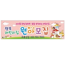 현수막 어린이집 원아모집현수막 7-1-47 현수막제작, 7-1-47미싱(나무2개추가), 1개