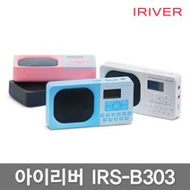 [아이리버] IRS-B303 포터블 오디오/라디오/MP3, 상세 설명 참조, 색상선택:B303 핑크 (JB305)