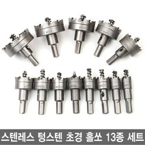 와이지알씨 스텐레스 텅스텐 초경 홀쏘 13종 세트 스텐레스용 철판용 금속용, 1개