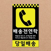 동부에프티 파손주의 취급주의 택배박스 스티커 90x55mm 500매, 22.[주문제작]배송전연락 500장