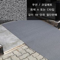 매트아울렛 미끄럼방지 쿠션 코일매트 [현관매트] 50cm단위, A타입/두께10mm/50cm단위판매(회색), 999개