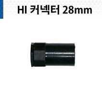 HI - 28mm 커넥터 하이파이프 콘넥타 PVC 커넥타, 1개