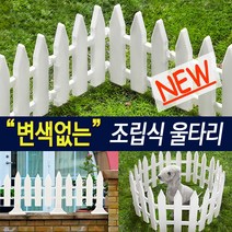 [대세마트] 실내 실외 무한 연결 설치 정원 화단 가든 강아지 울타리 휀스 펜스, 울타리지지대