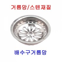 거름망/스텐/배수구거름망/옥상배수구/배수구, 50파이 (1개)