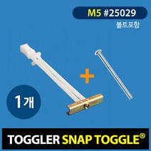 토글러(TOGGLER) 고하중 석고앙카 M5*50~100mm (볼트길이 80mm) [포장단위-1개] 튼튼한 셀프인테리어 벽걸이TV 설치