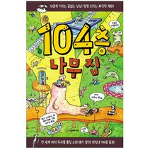 [시공주니어] 104층 나무집 - 456 북클럽 나무 집 시리즈, 시공주니어