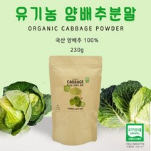 에너데이 양배추분말 유기농 양배추가루 양배추물 무농약 국산양배추 양배추환 위건강 양배추, 230g, 1팩