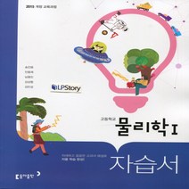 (선물) 2023년 동아출판 고등학교 고등 물리학 1 자습서 (송진웅 교과서편) 2~3학년, 과학영역