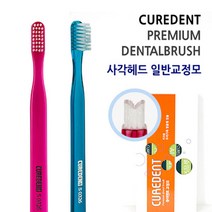 큐어덴트 치과용 교정용칫솔, 5.어금니칫솔 슬림모, 5.어금니칫솔 슬림모