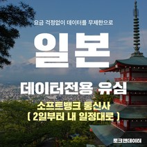 모사지 일본유심 매일1GB 2일(48시간)부터 30일 여행 유심칩 호쿠오카 오사카 오키나와 일본 전역 3일 4일 5일 6일 7일 10일 15일 소프트뱅크, 1개, 2일 1DAY 1GB / 택배발송