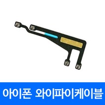 [폰팔아] 아이폰 부품 와이파이케이블, 아이폰7와이파이케이블, 1개