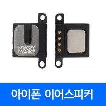 [폰팔아] 아이폰 부품 이어스피커, 아이폰6s이어스피커, 1개