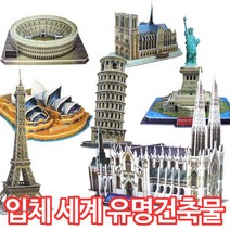 3D 입체퍼즐 입체 건축물 퍼즐 학습 교구 모형 교육 유치원 어린이집 교재 초등학생 선물, 피사의사탑(LEA), 31피스