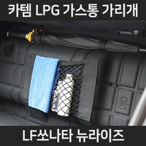 LF쏘나타 뉴라이즈LPG가스통가리개/커버/덮개/트렁크정리함, 1.일반형:LF쏘나타 뉴라이즈