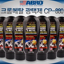 ABRO 크롬메탈 광택제 CP-880 금속광택제 녹제거제 크롬광택제 메탈광택제 신주광택제 광택제 금속크리너 메탈폴리쉬 녹제거, 1세트