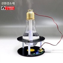 [과학넷] UB 초음파전구가습기만들기C1(각도조절) 플라스틱재질 아두이노USB타입