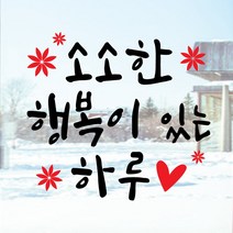 페이퍼스토리 명언스티커 감성글귀 인테리어 매장 카페 아이방 캘리 A14.소소한행복 스티커, 옐로우그린