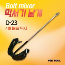 예스툴 믹서날개 D-23 4발, 1개