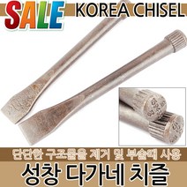 다가네 치즐 평치즐 플랫치즐 공구 노미 수공구 작업공구 망치 빠루 오함마 석공 목공구 포인트치즐 신호대, 성창 다가네 치즐(중)