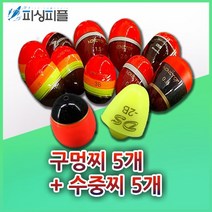 피싱피플 구멍찌5개+수중찌5개(10개-1세트)/바다낚시/바다소품, 구멍찌-B호(5개), 수중찌-2.0호(5개)