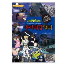 신비아파트 추리괴담백과, 서울문화사