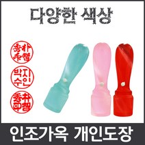 이안 옥도장 느낌의 다양하고 예쁜컬러 아담한 사이즈 개인도장 인감도장, 노랑/- 한문 해서체