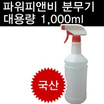 국산 분무기 1000ml 스프레이/빈통/분무기통, 1개