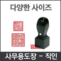 이안 직인 제작전문 깔끔인각 사이즈별 화양목 아크릴검정, 직인 화양목8푼/한글 전서체