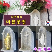 벽부착 종교 마블 꽃병. 성모상 십자가 불교 화병. 납골당리스 꾸미기 추모공원 성묘꽃, 지장보살