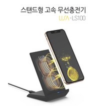LISA 스탠드형 고속 무선 충전기 LS100 휴대폰, 블랙