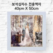미프리아트 보석십자수 전용액자 40cmx50cm, AT-307화이트 40cmx50cm