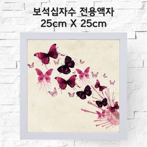 미프리아트 보석십자수 전용액자 25cmx25cm, AT-관80화이트 25cmx25cm