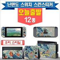 닌텐도스위치 스킨스티커 풀세트, 1개, S103