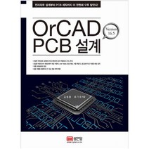 OrCAD PCB 설계 Version 16.5 | 전자회로 설계부터 PCB 제작까지 이 한권에 모두 담았다!, 성안당