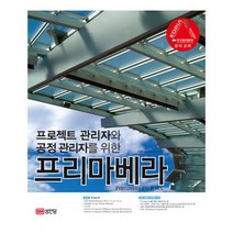 프로젝트 관리자와 공정 관리자를 위한 프리마베라:Primavera P6 R 8.x, 성안당