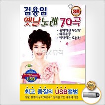 김용임-옛날노래70곡(USB) 사은품CD증정