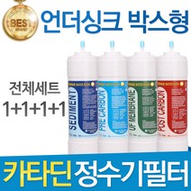 카타딘 언더싱크 박스형 고품질 정수기 필터 호환 전체세트, 선택1 - 전체구성세트(1+1+1+1=4개)