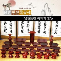 남원동천 수공예 오리목 제기세트 37p, 단품