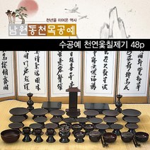 남원동천 수공예 천연 옻칠 제기세트 48P, 남원동천 천연 옻칠제기 48P