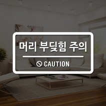루리앤메리 도어사인 레터링 모음 080 머리부딪힘 주의 스티커, A 흰색