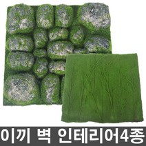 호가 이끼벽 인테리어 벽장식 조화 이끼, 이끼벽 인테리어-D형