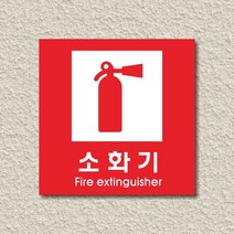 세경케이알 소화기표지판 화재안전표시판 전기화재용소화기 안전주의표지판 소화기표지판, 