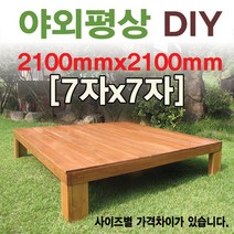 [이베스타] 야외평상/틈새없는평상/원목마루/대중소, 5x5자 1500mm무도색(세일중)