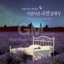 잠못이루는밤에듣는아름다운숙면클래식(2CD)/총36곡/클래식/베토벤/모차르트/드뷔시/쇼팽/바흐/헨델/하이든/사은품CD