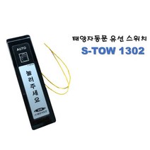 자동문 유선스위치 S-TOW 1302